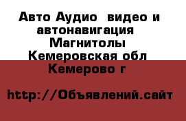 Авто Аудио, видео и автонавигация - Магнитолы. Кемеровская обл.,Кемерово г.